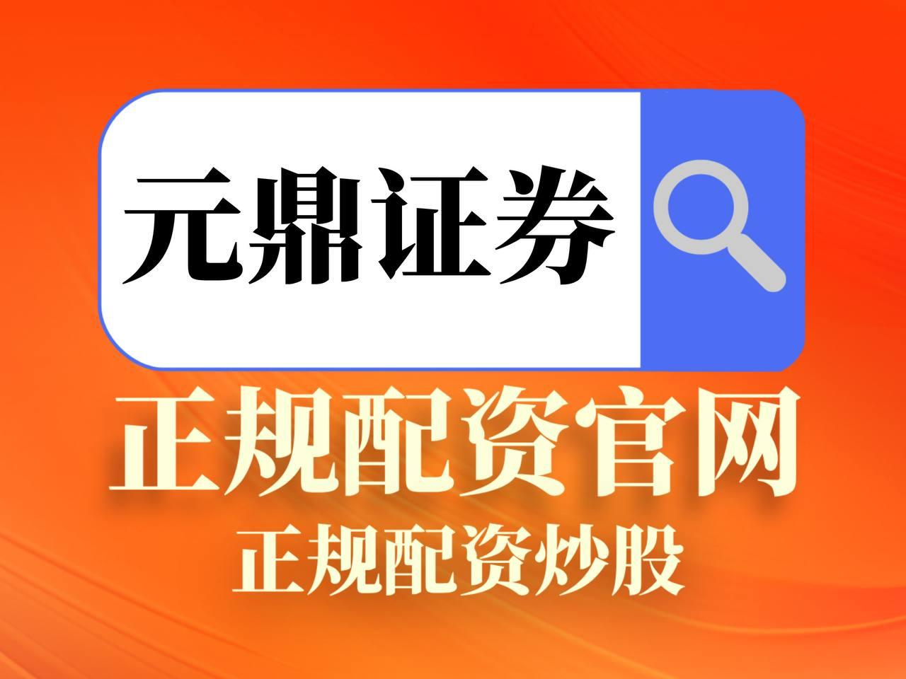元鼎证券_元鼎证券正规实盘交易_正规配资平台app